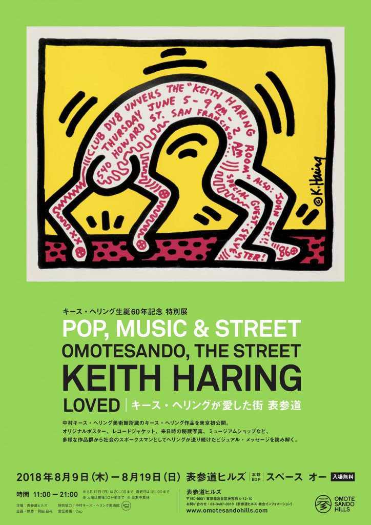 キース ヘリング生誕60年記念 特別展 Pop Music Street キース ヘリングが愛した街 表参道 中村キース へリング美術館