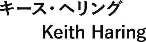キース・ヘリング　Keith Haring